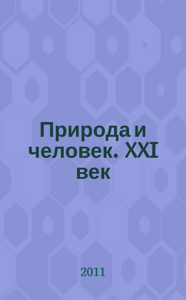 Природа и человек. XXI век : ежемесячный научно-популярный иллюстрированный журнал для народного чтения. 2011, № 10