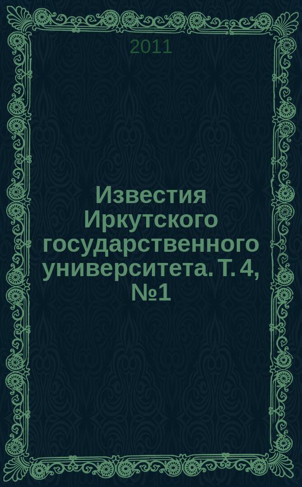 Известия Иркутского государственного университета. Т. 4, № 1 (9)