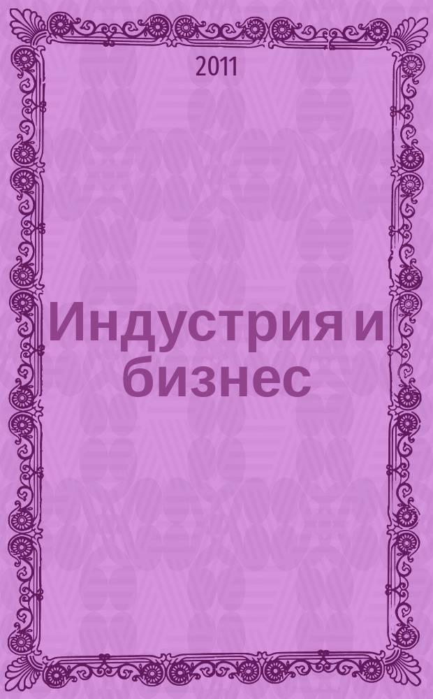 Индустрия и бизнес