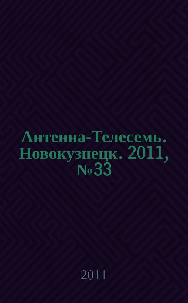Антенна-Телесемь. Новокузнецк. 2011, № 33 (348)