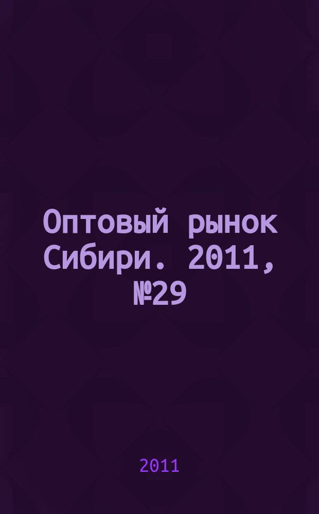 Оптовый рынок Сибири. 2011, № 29 (817)