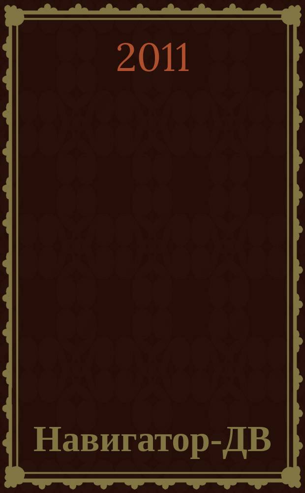 Навигатор-ДВ : рекламно-информационный журнал. 2011, № 12 (37)