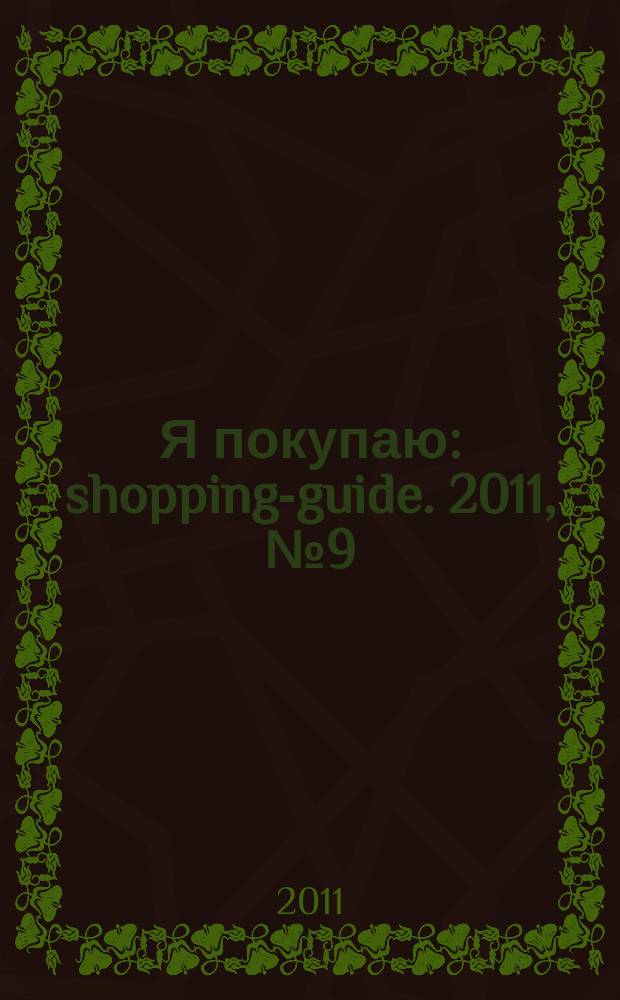 Я покупаю : shopping-guide. 2011, № 9 (83)