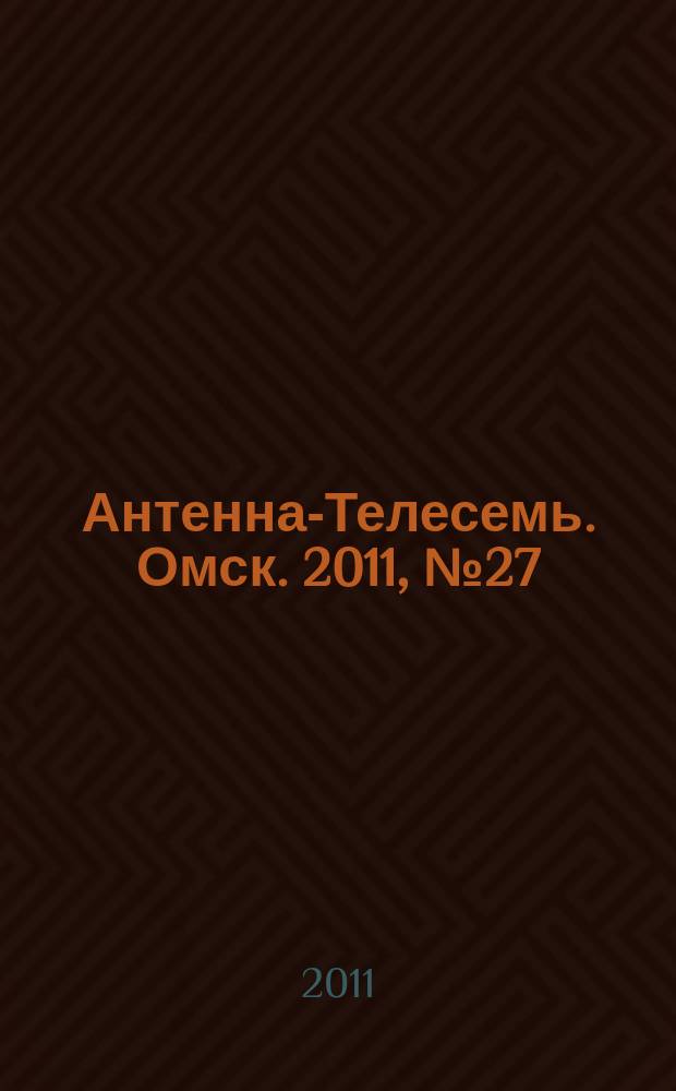 Антенна-Телесемь. Омск. 2011, № 27 (561)