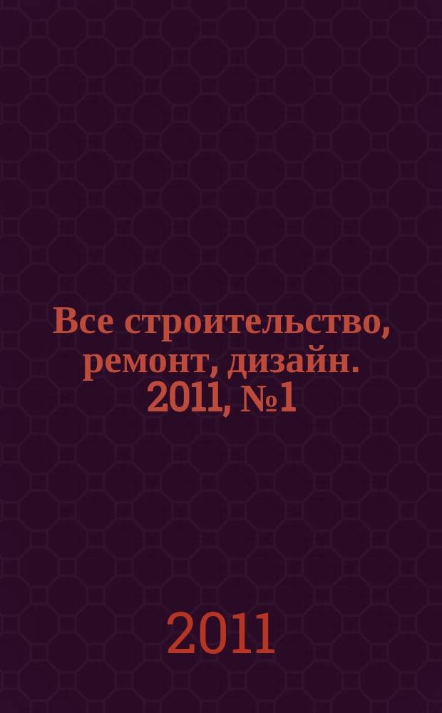 Все строительство, ремонт, дизайн. 2011, № 1 (1)