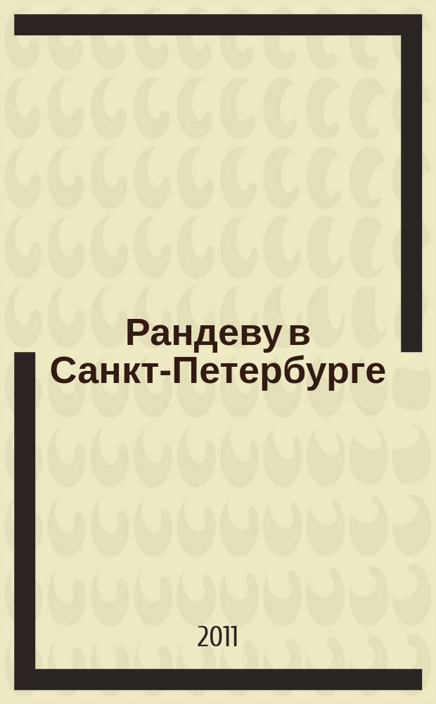 Рандеву в Санкт-Петербурге : журнал знакомств рекламное издание. 2011, № 32