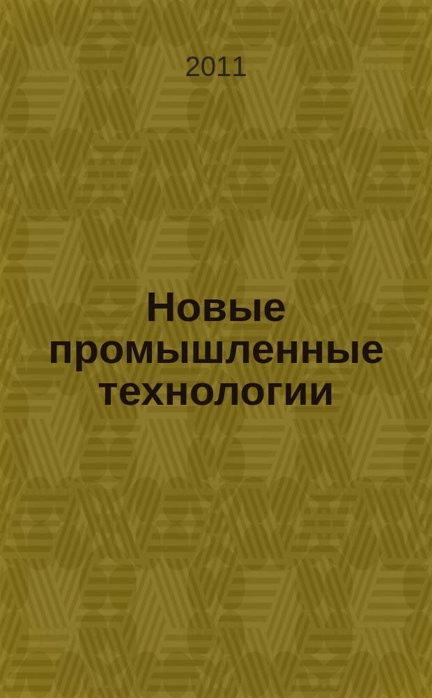 Новые промышленные технологии : Произв.-техн. журн. 2011, 4