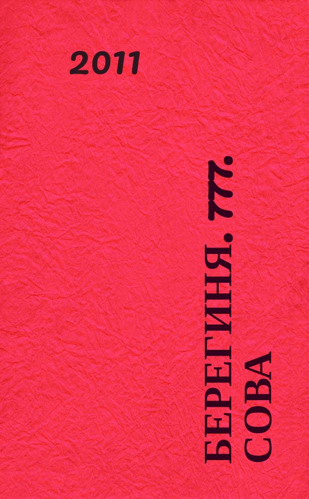Берегиня. 777. Сова : общество. Политика. Экономика научный журнал. 2011, № 3 (10)