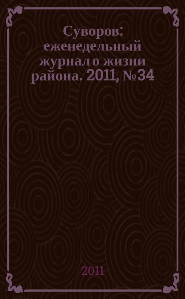 Суворов : еженедельный журнал о жизни района. 2011, № 34 (74)