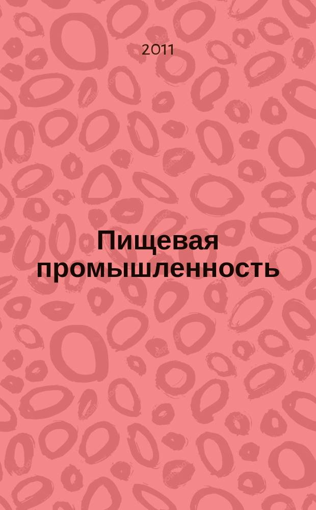Пищевая промышленность : Ежемес. теорет. и науч.-практ. журн. Гос. агропром. ком. СССР. 2011, 8