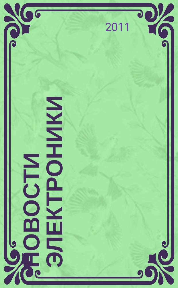 Новости электроники : информационно-технический журнал. 2011, № 7 (99)