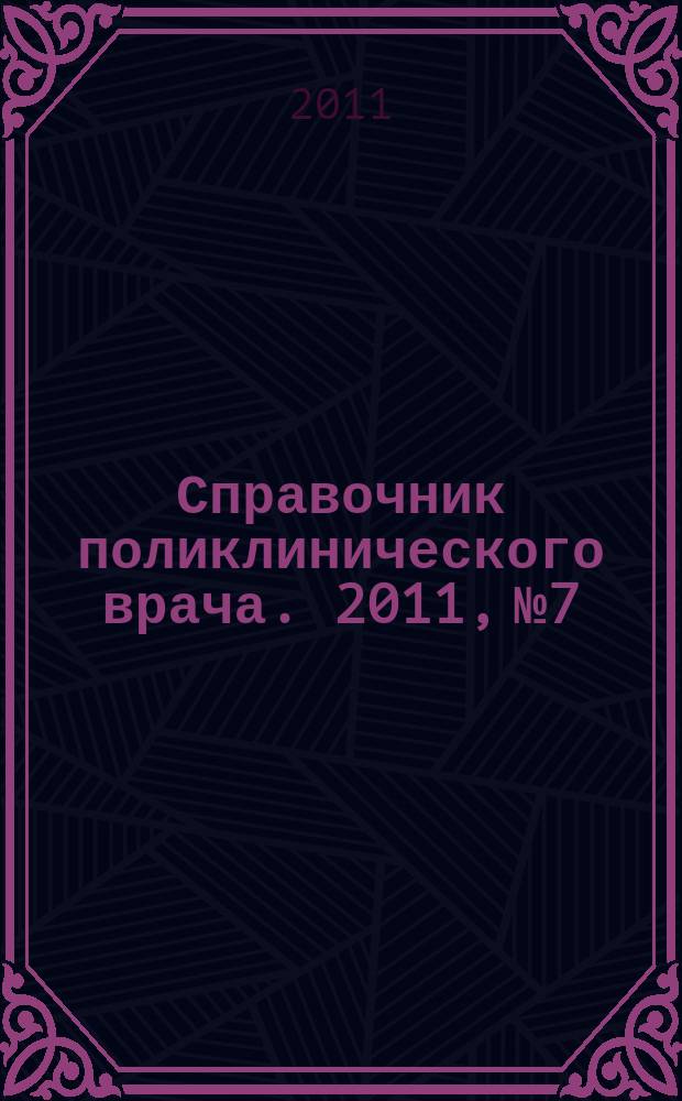Справочник поликлинического врача. 2011, № 7