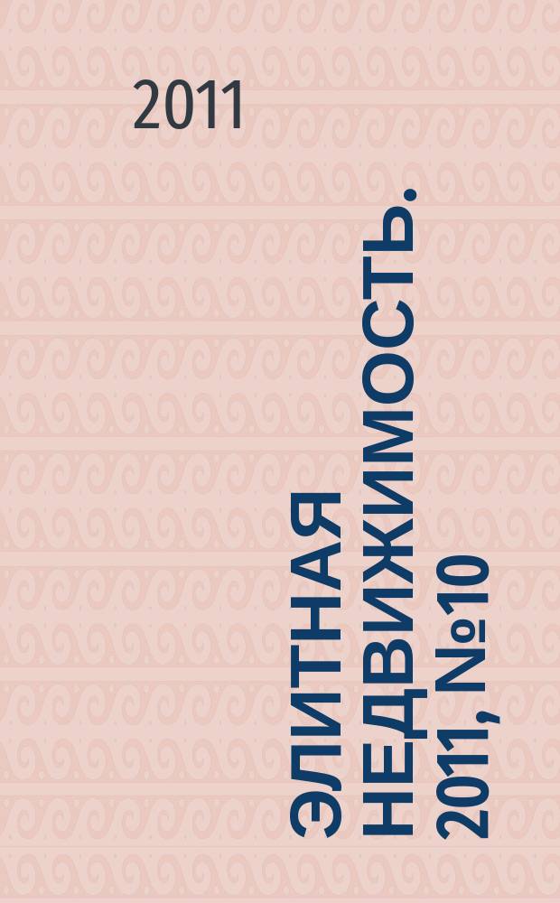 Элитная недвижимость. 2011, № 10 (140)