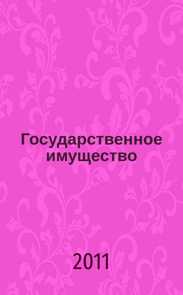 Государственное имущество : официальный бюллетень. 2011, № 60 (238)
