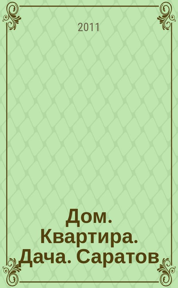Дом. Квартира. Дача. Саратов : еженедельный журнал о недвижимости. 2011, № 23