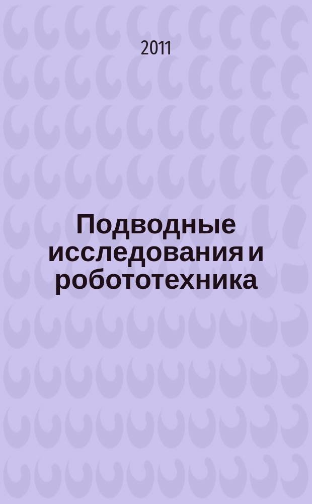Подводные исследования и робототехника : глубины океана - наша гигантская лаборатория научно-технический журнал о проблемах освоения Мирового океана. 2011, № 1 (11)
