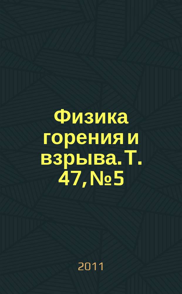 Физика горения и взрыва. Т. 47, № 5