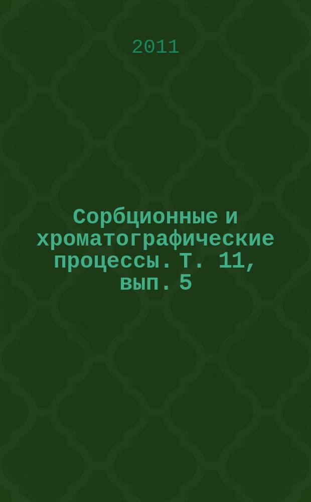 Сорбционные и хроматографические процессы. Т. 11, вып. 5