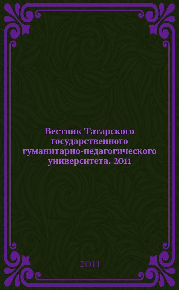 Вестник Татарского государственного гуманитарно-педагогического университета. 2011, № 2 (24)