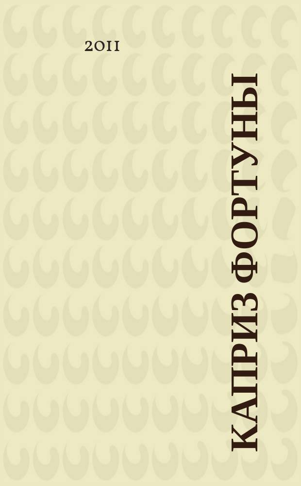 Каприз Фортуны: судоку : популярные головоломки с решениями. 2011, № 36 (229)