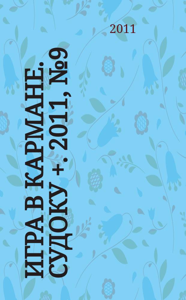 Игра в кармане. Судоку +. 2011, № 9 (48)