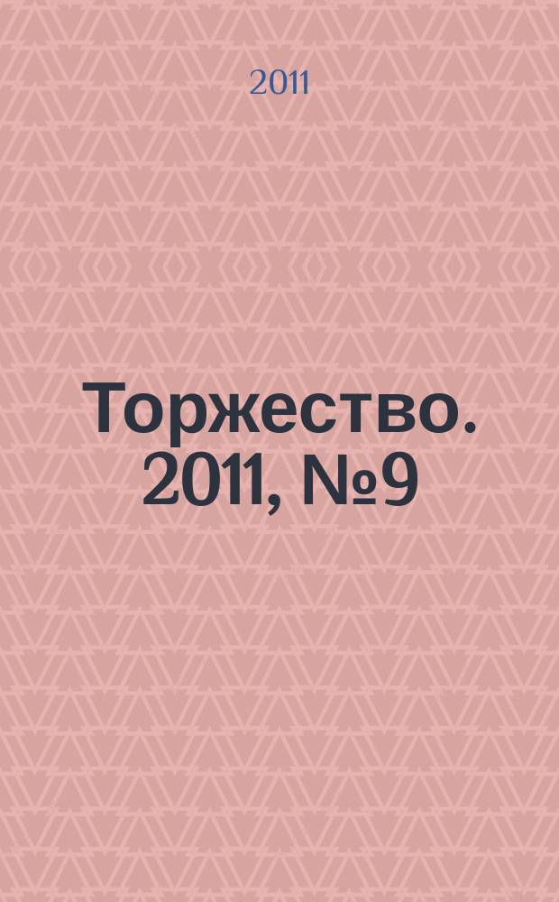 Торжество. 2011, № 9 (50)