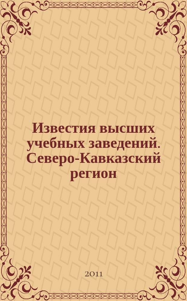 Известия высших учебных заведений. Северо-Кавказский регион : Науч. образоват. и прикл. журн. 2011, № 4 (164)