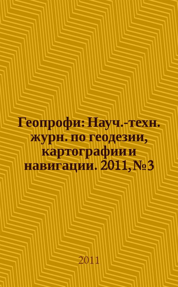 Геопрофи : Науч.-техн. журн. по геодезии, картографии и навигации. 2011, № 3