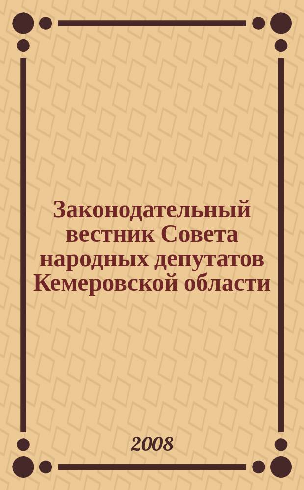 Законодательный вестник Совета народных депутатов Кемеровской области : Офиц. изд. № 71, ч. 1