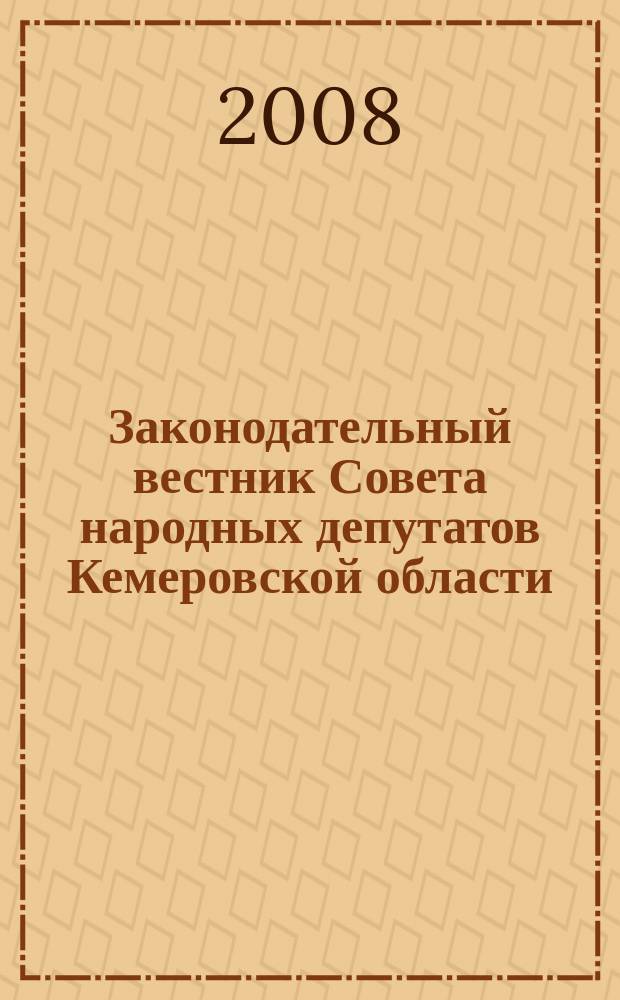 Законодательный вестник Совета народных депутатов Кемеровской области : Офиц. изд. № 72