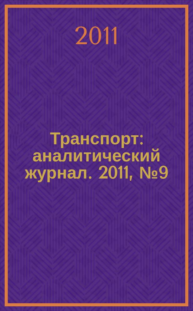 Транспорт : аналитический журнал. 2011, № 9 (42)