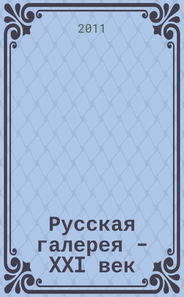 Русская галерея - XXI век : журнал. 2011, № 4