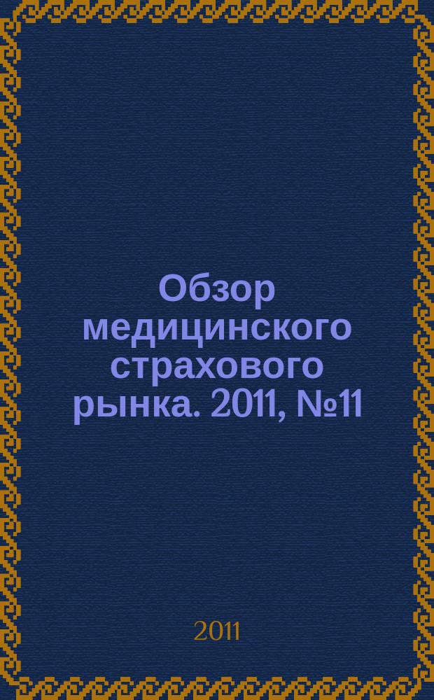 Обзор медицинского страхового рынка. 2011, № 11 (11)