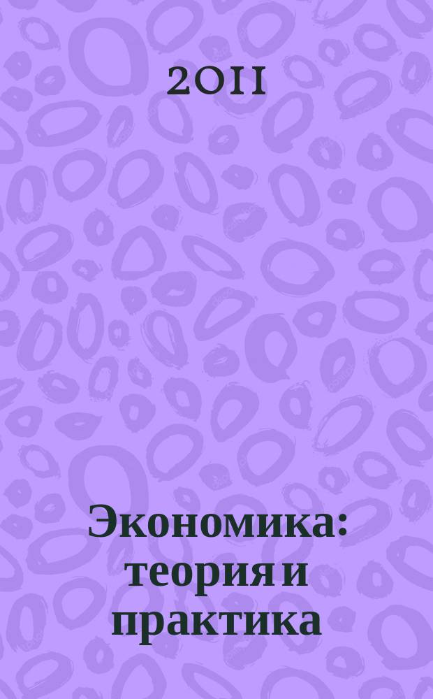 Экономика: теория и практика : международный научный журнал. 2011, № 2 (22)