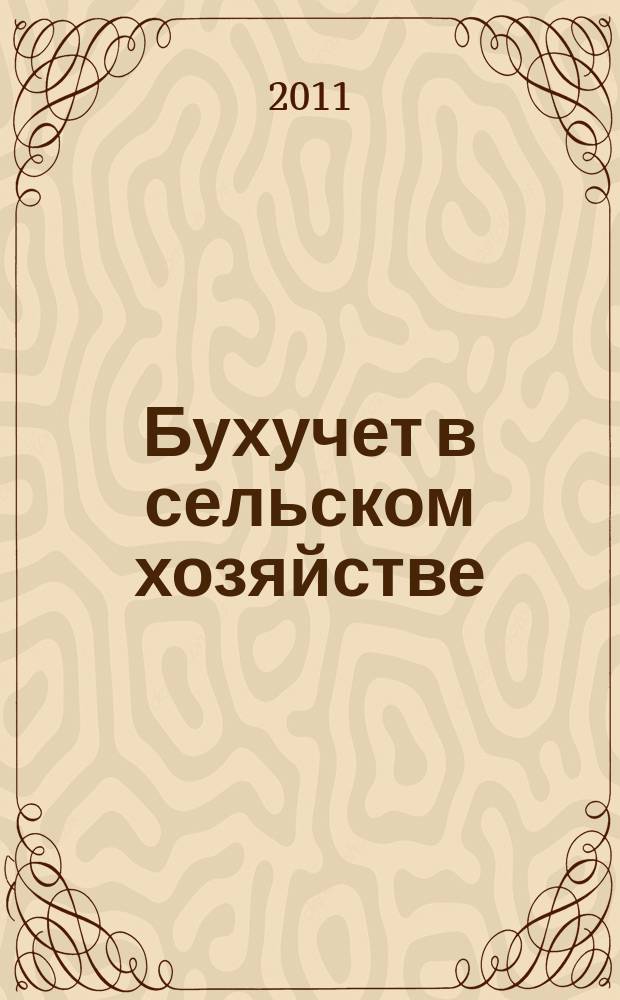 Бухучет в сельском хозяйстве : Ежемес. науч.-практ. журн. для бухгалтера. 2011, № 8