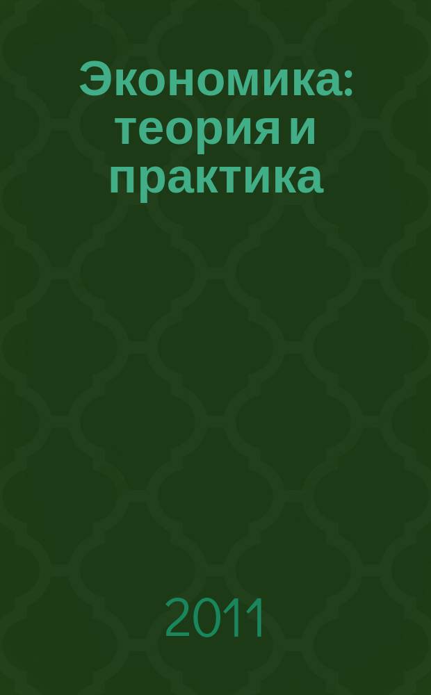 Экономика: теория и практика : международный научный журнал. 2011, № 1 (21)