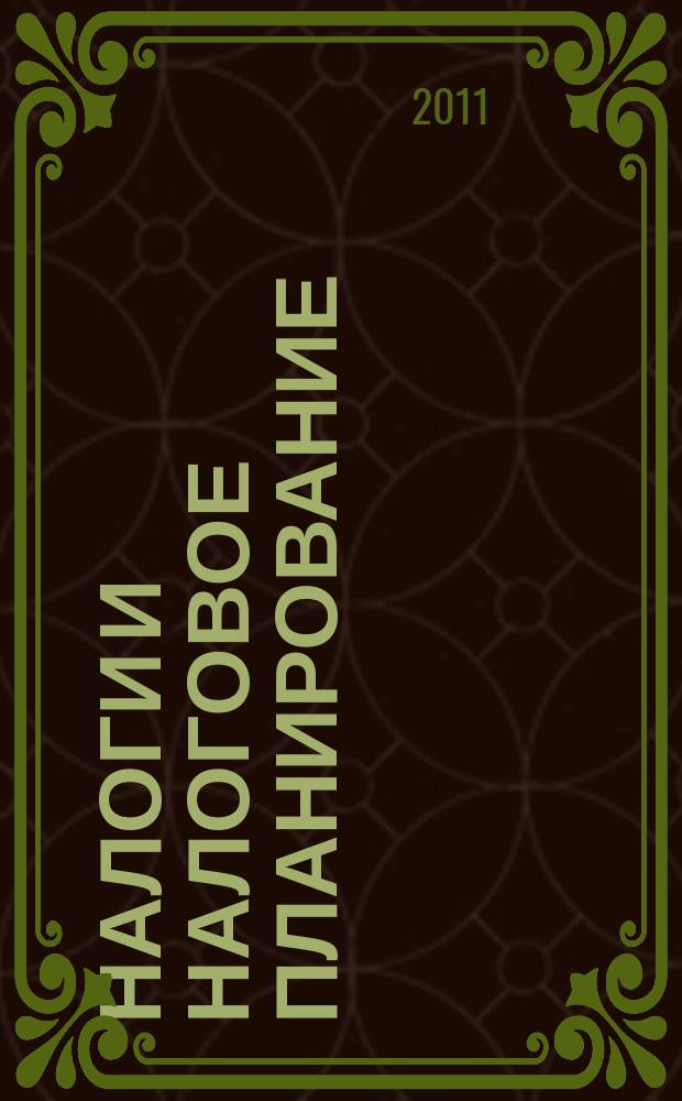 Налоги и налоговое планирование : журнал. 2011, № 8