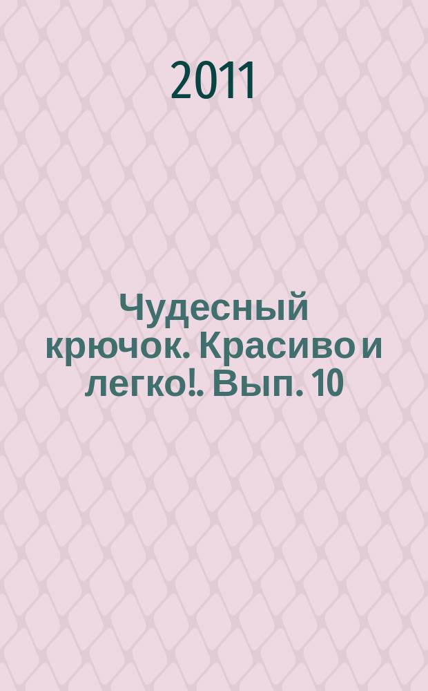 Чудесный крючок. Красиво и легко !. Вып. 10