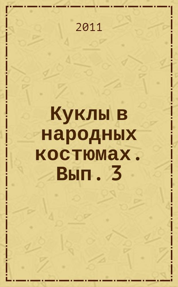 Куклы в народных костюмах. Вып. 3
