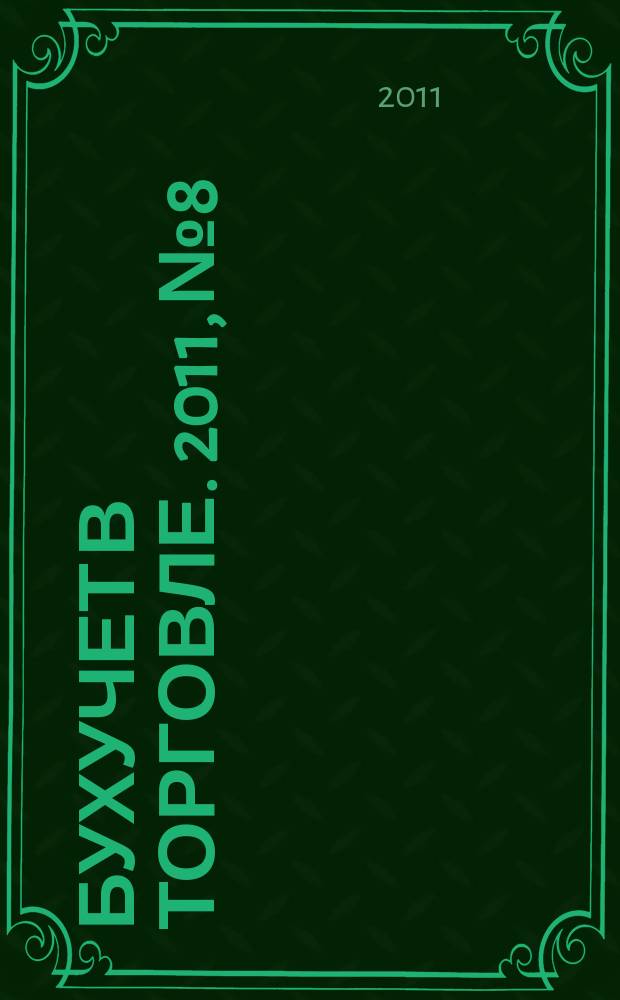 Бухучет в торговле. 2011, № 8