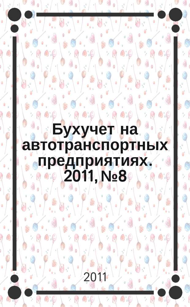 Бухучет на автотранспортных предприятиях. 2011, № 8