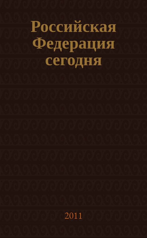 Российская Федерация сегодня : Обществ.-полит. журн. 2011, № 19