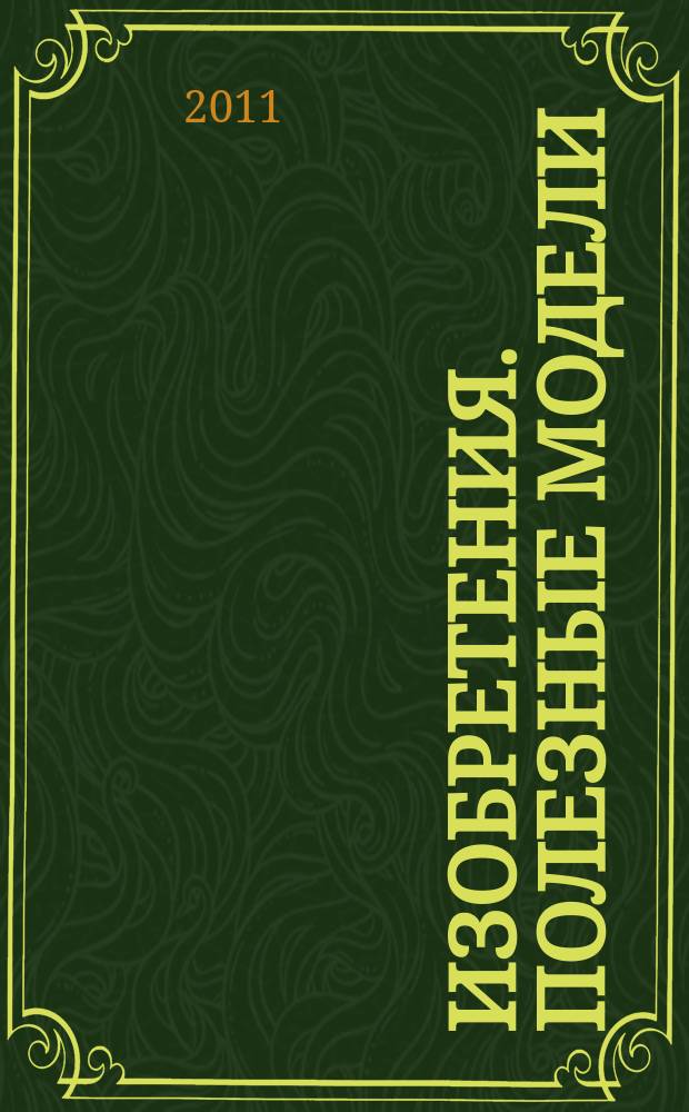 Изобретения. Полезные модели : Офиц. бюл. Рос. агентства по пат. и товар. знакам. 2011, № 27, ч. 2