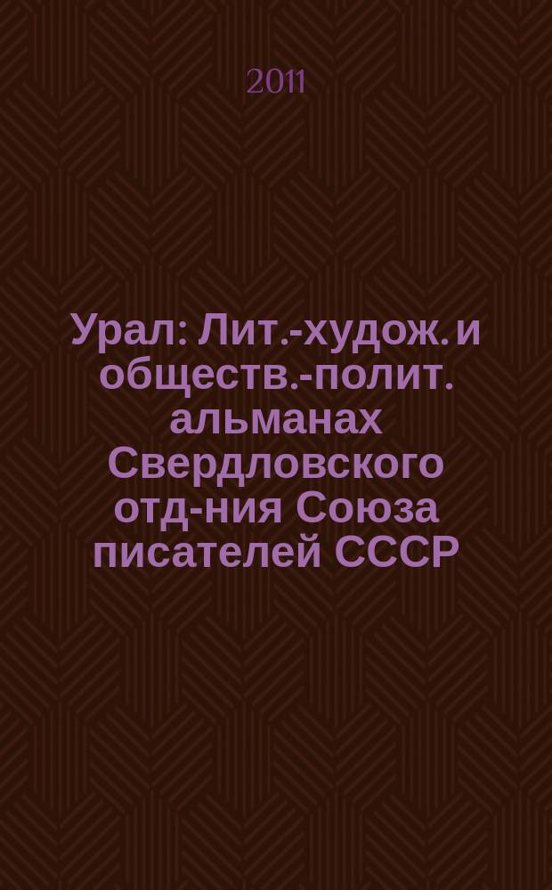 Урал : Лит.-худож. и обществ.-полит. альманах Свердловского отд-ния Союза писателей СССР. 2011, 8