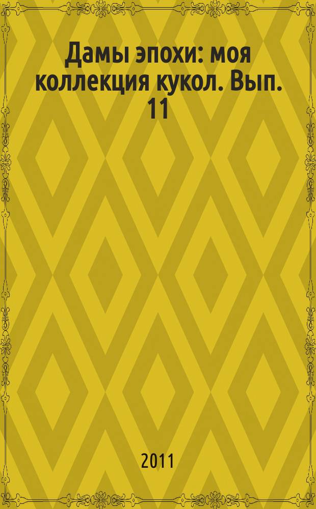 Дамы эпохи : моя коллекция кукол. Вып. 11