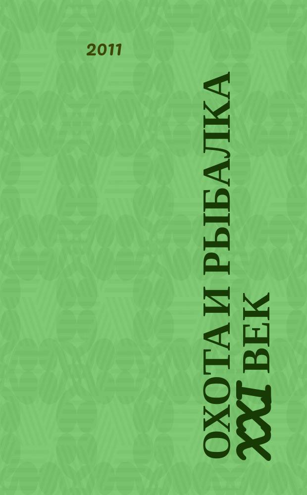 Охота и рыбалка XXI век : Худож.-информ. ил. журн. для любителей раз. охот Новый журн. со старыми традициями. 2011, № 10 (102)