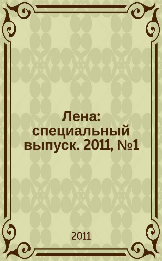 Лена : специальный выпуск. 2011, № 1 (1) : Идеи для валяния