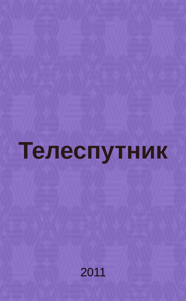 Телеспутник : программа ТВ на неделю. 2011, № 36 (760)