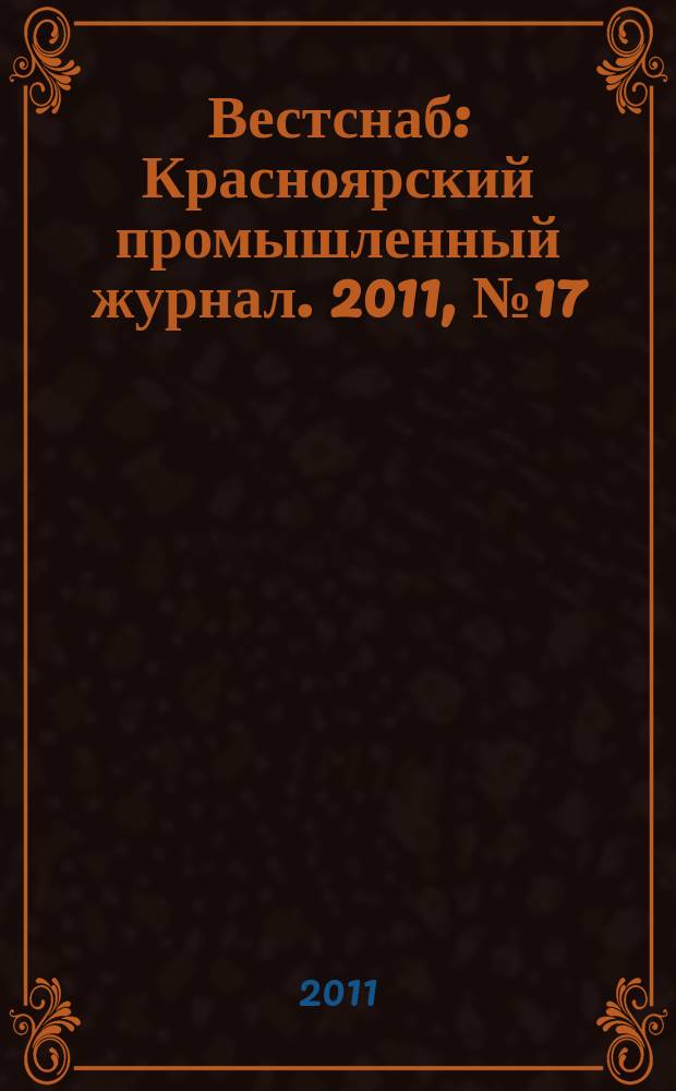Вестснаб : Красноярский промышленный журнал. 2011, № 17 (185)
