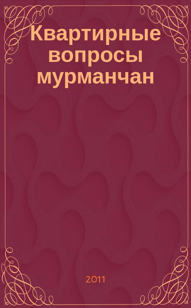 Квартирные вопросы мурманчан : рекламно-информационное издание. № 19